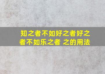 知之者不如好之者好之者不如乐之者 之的用法